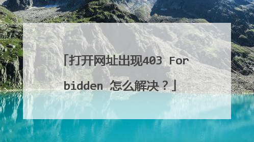打开网址出现403 Forbidden 怎么解决？