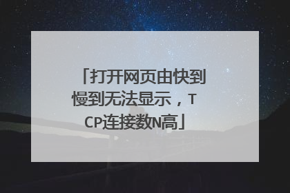 打开网页由快到慢到无法显示，TCP连接数N高