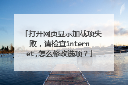 打开网页显示加载项失败,请检查internet,怎么修改选项?