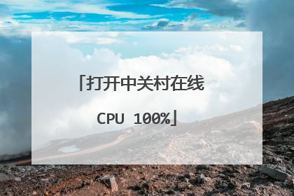 打开中关村在线 CPU 100%