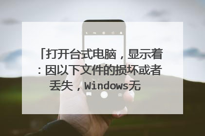 打开台式电脑，显示着：因以下文件的损坏或者丢失，Windows无法启动：＼Windows＼syst？