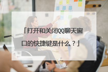 打开和关闭QQ聊天窗口的快捷键是什么？