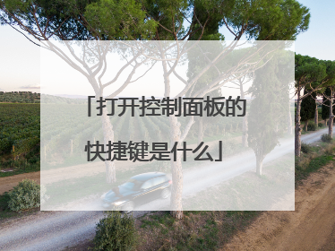 打开控制面板的快捷键是什么