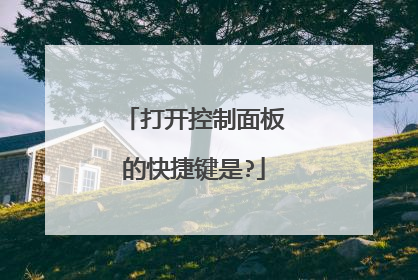 打开控制面板的快捷键是?