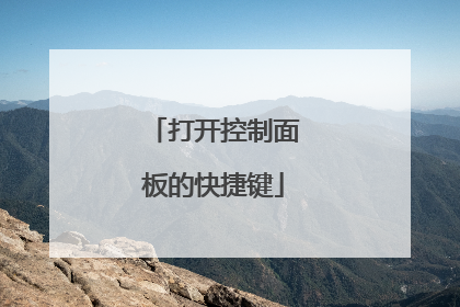 打开控制面板的快捷键