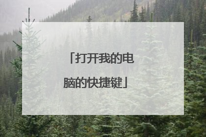 打开我的电脑的快捷键
