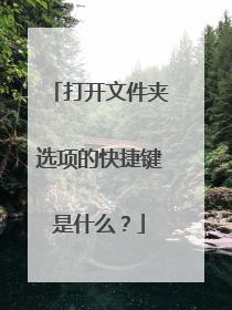 打开文件夹选项的快捷键是什么？
