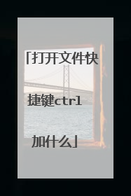 打开文件快捷键ctrl加什么