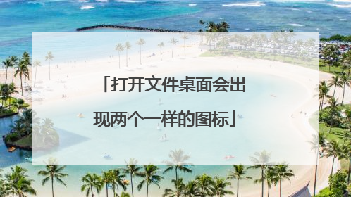 打开文件桌面会出现两个一样的图标