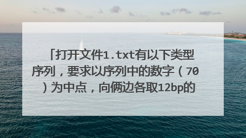 打开文件1.txt有以下类型序列,要求以序列中的数字(70)为中点,向俩边各取12bp的碱基。并输到2.txt中.