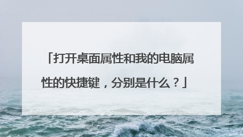 打开桌面属性和我的电脑属性的快捷键，分别是什么？