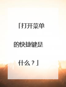 打开菜单的快捷键是什么？