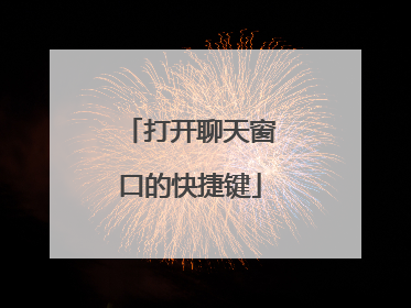 打开聊天窗口的快捷键