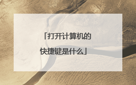 打开计算机的快捷键是什么