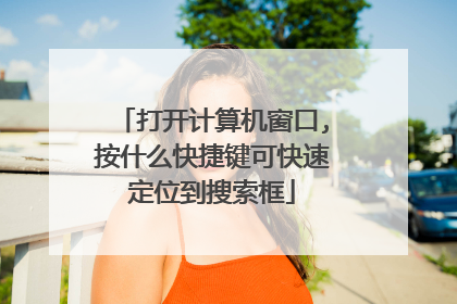 打开计算机窗口,按什么快捷键可快速定位到搜索框