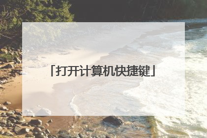 打开计算机快捷键