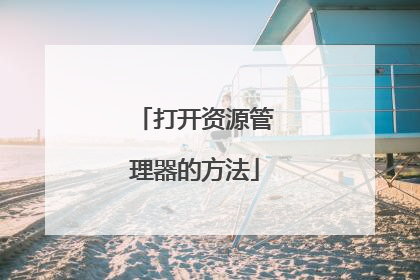 打开资源管理器的方法