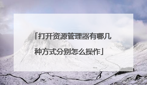 打开资源管理器有哪几种方式分别怎么操作