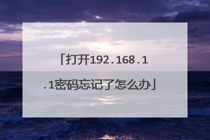 打开192.168.1.1密码忘记了怎么办