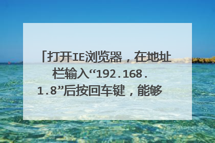 打开IE浏览器,在地址栏输入“192.168.1.8”后按回车键,能够调出自己网页的首页 ,但网内其他机未能登录