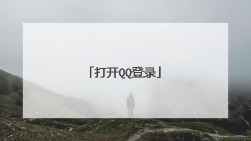 打开QQ登录