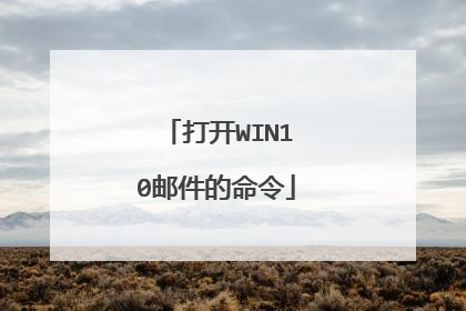 打开WIN10邮件的命令
