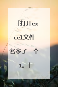打开excel文件名多了一个1。
