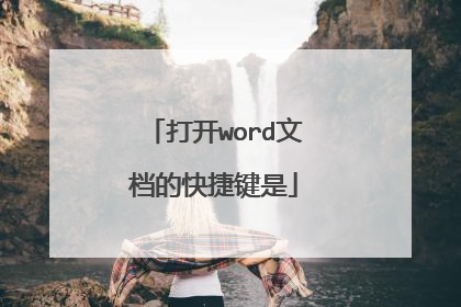 打开word文档的快捷键是