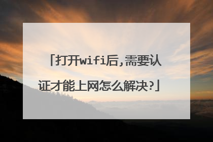 打开wifi后,需要认证才能上网怎么解决?