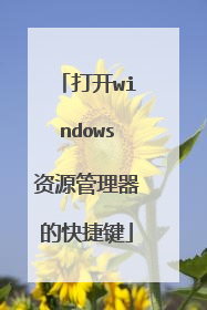 打开windows资源管理器的快捷键