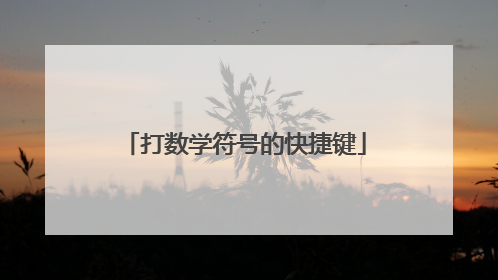 打数学符号的快捷键