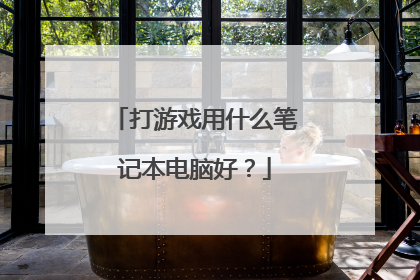 打游戏用什么笔记本电脑好？