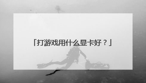 打游戏用什么显卡好?