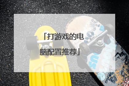 打游戏的电脑配置推荐