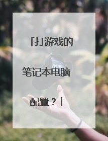 打游戏的笔记本电脑配置?