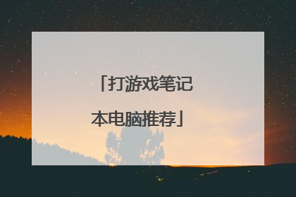 打游戏笔记本电脑推荐