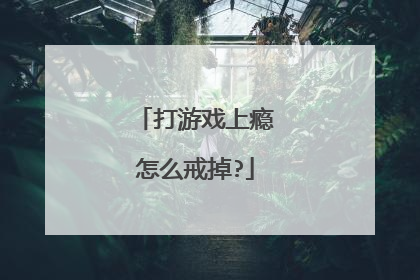 打游戏上瘾怎么戒掉?
