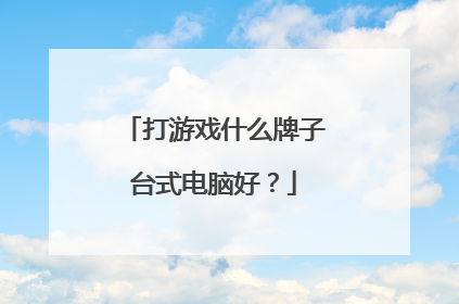 打游戏什么牌子台式电脑好?