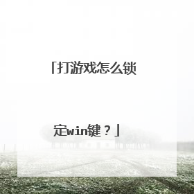 打游戏怎么锁定win键？