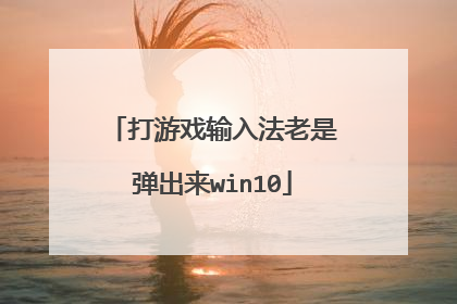 打游戏输入法老是弹出来win10