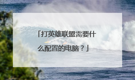 打英雄联盟需要什么配置的电脑？