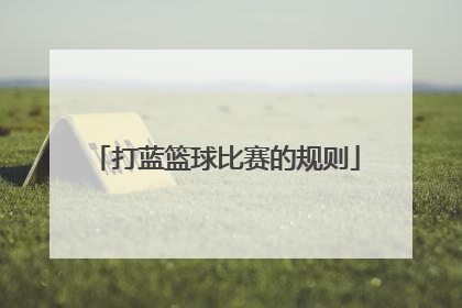 打蓝篮球比赛的规则