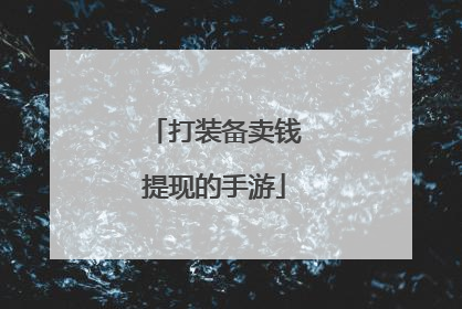 打装备卖钱提现的手游