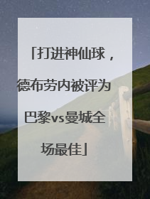 打进神仙球,德布劳内被评为巴黎vs曼城全场最佳