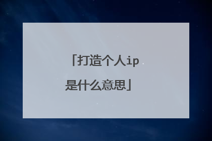 打造个人ip是什么意思
