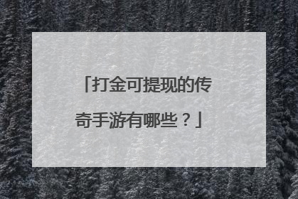 打金可提现的传奇手游有哪些?