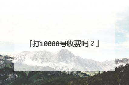 打10000号收费吗?