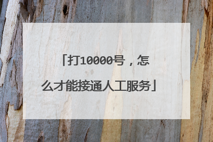 打10000号,怎么才能接通人工服务