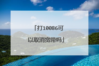 打10086可以取消宽带吗