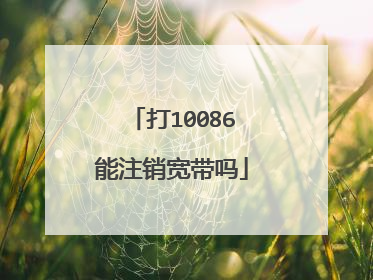 打10086能注销宽带吗